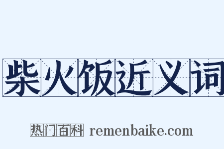柴火饭近义词是什么意思的图片